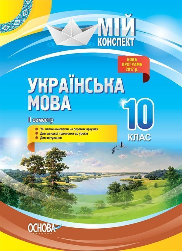 Українська мова. 10 клас. II семестр