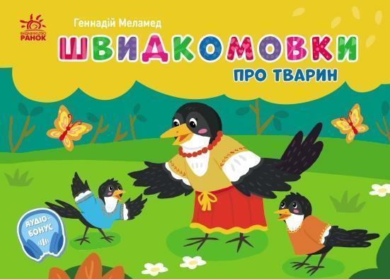 Кишенькова абетка. Швидкомовки про тварин