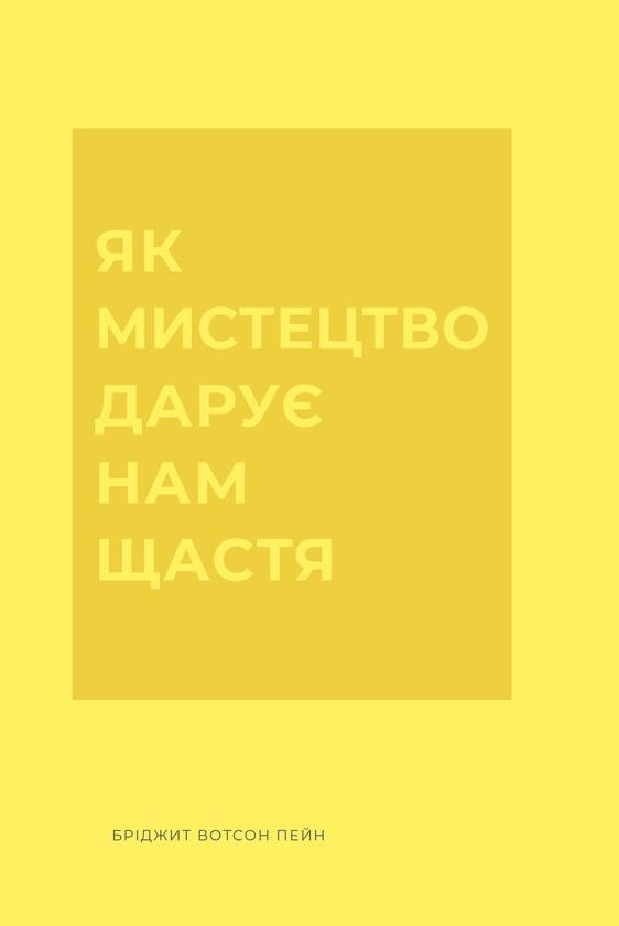 Як мистецтво дарує нам щастя