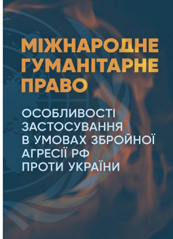 Міжнародне гуманітарне право