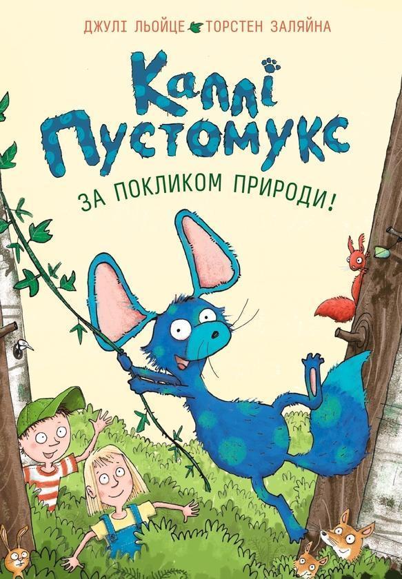 Каллі Пустомукс. За покликом природи! Книга 2