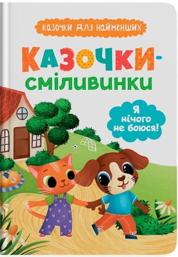 Казочки-сміливинки. Я нічого не боюся!