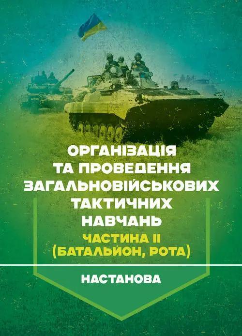 Організація та проведення загальновійськових тактичних...