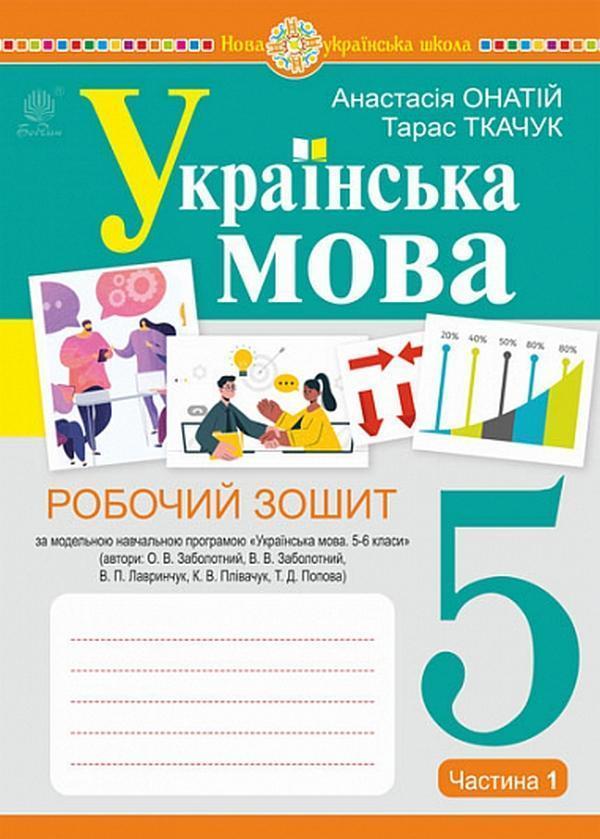 Українська мова. 5 клас. Робочий зошит. Частина 1 (за...