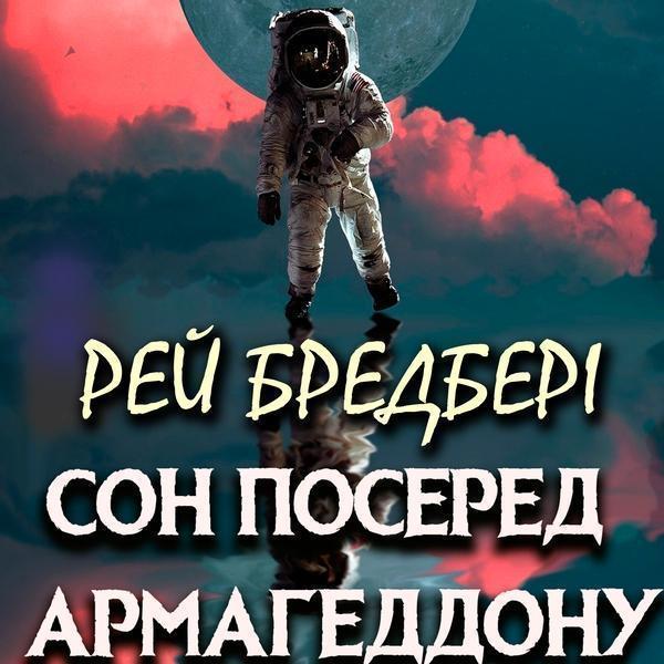Аудіокнига Сон посеред Армагеддону