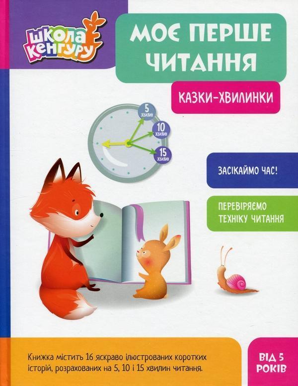 Моє перше читання. Казки - хвилинки