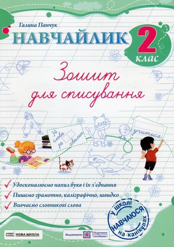 Навчайлик. Зошит для списування. 2 клас