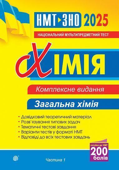 Хімія. Загальна хімія. Частина І. Комплексне видання....