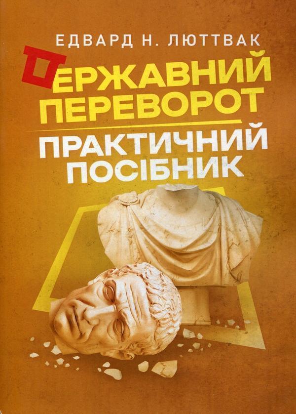 Державний переворот. Практичний посібник