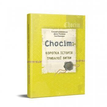 Chocim. Коротка історія тривалої битви. Артбук до 400-річчя...
