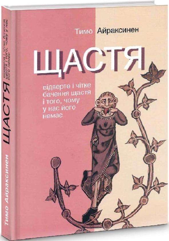 Щастя. Відверте і чітке бачення щастя і того, чому...