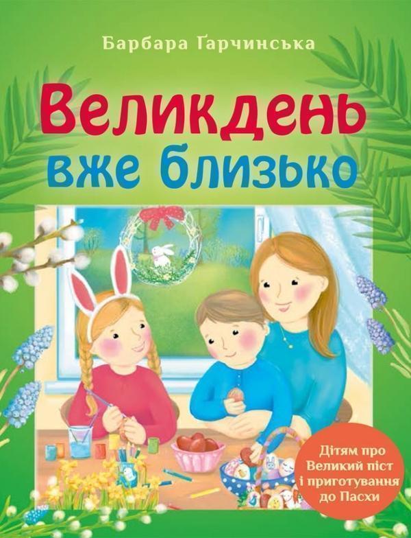 Великдень вже близько