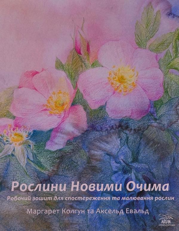 Рослини новими очима. Робочий зошит для спостереження...