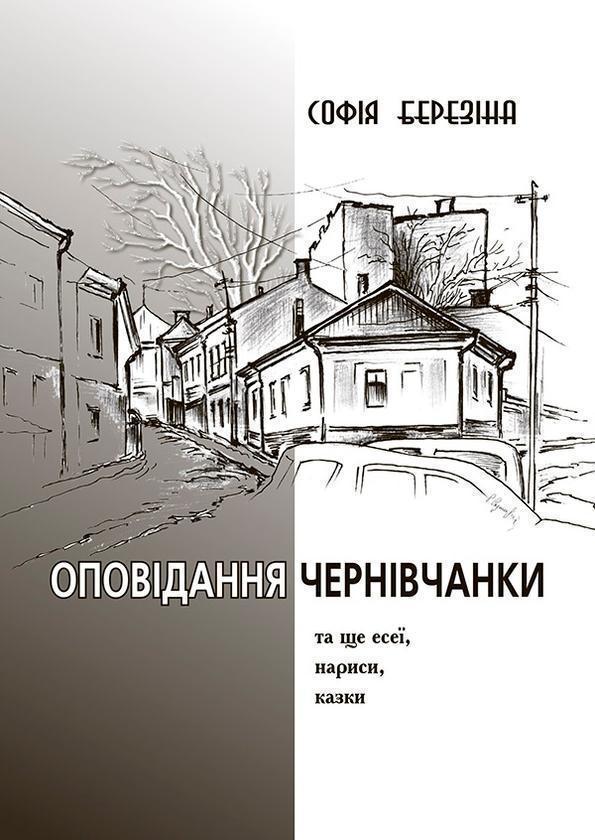 Оповідання чернівчанки