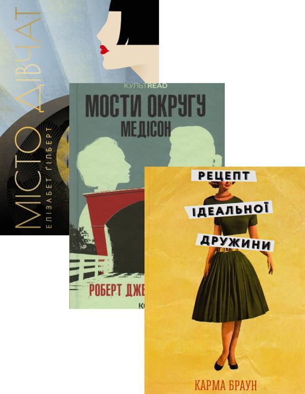 Місто дівчат + Мости округу Медісон + Рецепт ідеальної...
