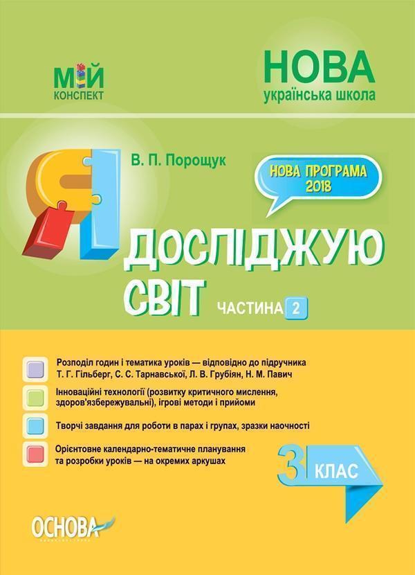 Я досліджую світ. 3 клас. Частина 2 (за підручником...