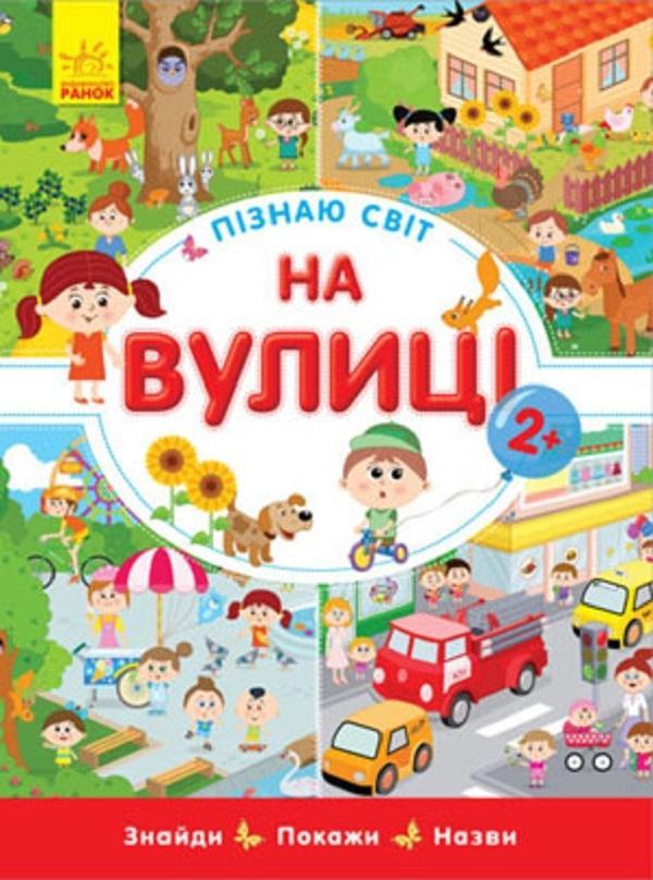 На вулиці