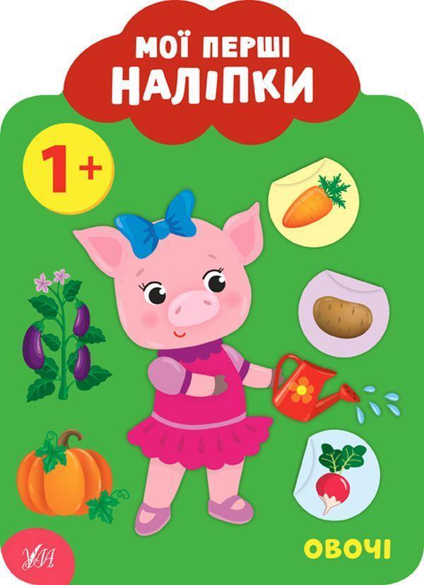 Мої перші наліпки. Овочі