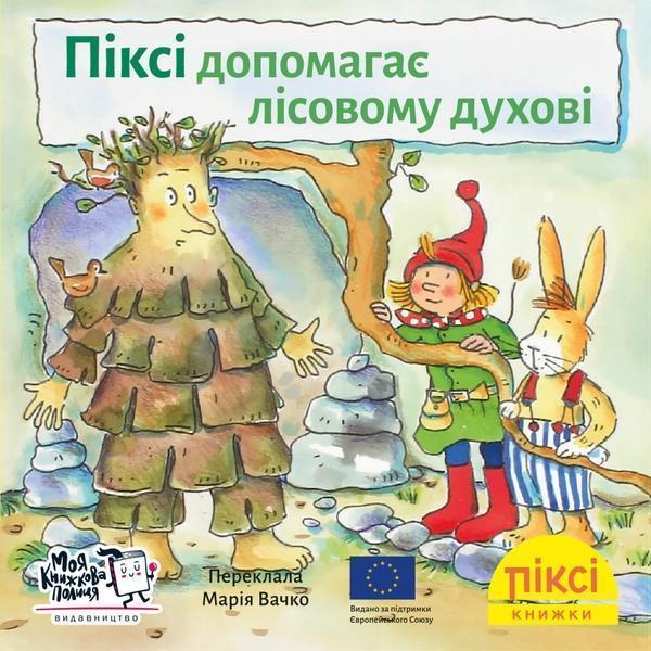 Піксі допомагає лісовому духові