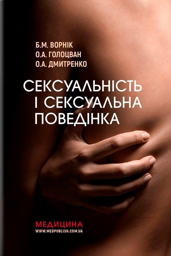 Сексуальність і сексуальна поведінка