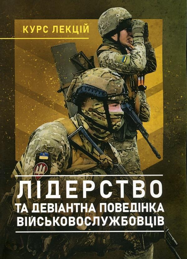 Лідерство та девіантна поведінка військовослужбовців....