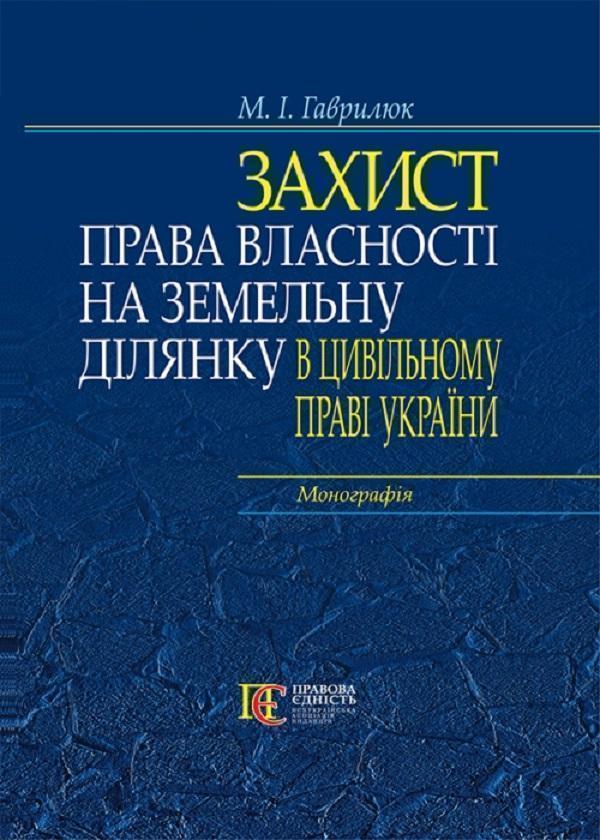 Захист права власності на земельну ділянку в цивільному...