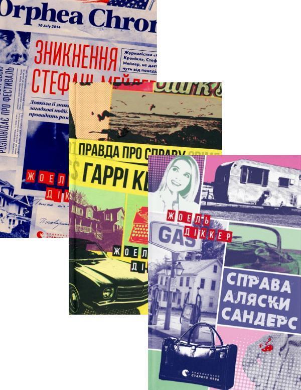 Справа Аляски Сандерс + Правда про справу Гаррі Квеберта...