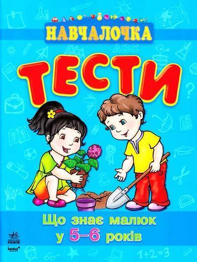 Що знає малюк у 5-6 років. Тести