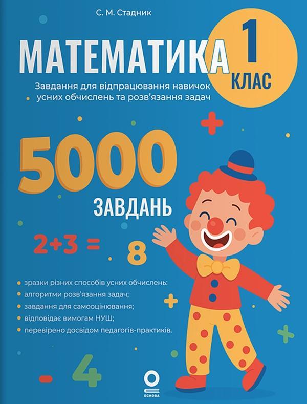 Математика. 1 клас. Завдання для відпрацювання навичок...