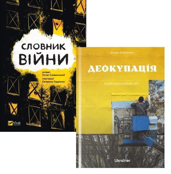 Словник війни + Деокупація (комплект із 2 книг)