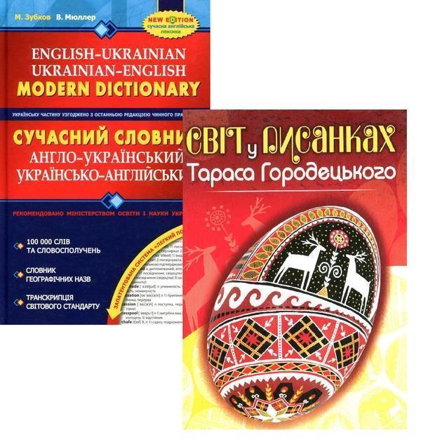 Сучасний англо-український та українсько-англійський...