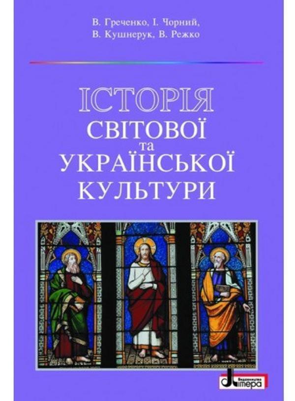 Історія світової та української культури