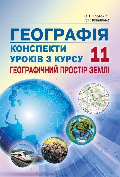 Географія. Конспекти уроків з курсу "Географічний простір...