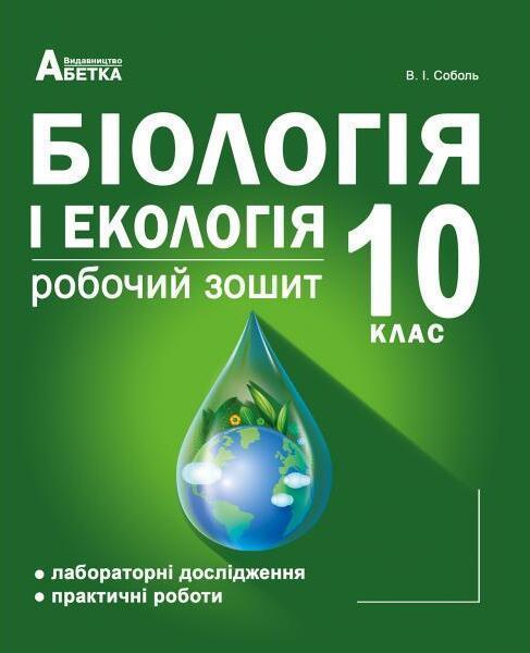 Біологія і екологія. Робочий зошит. 10 клас