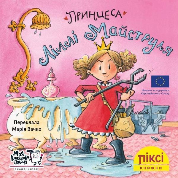 Принцеса Ліллі Майструля