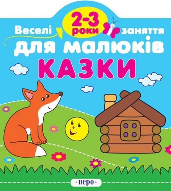 Казки. Для дітей 2-3 років