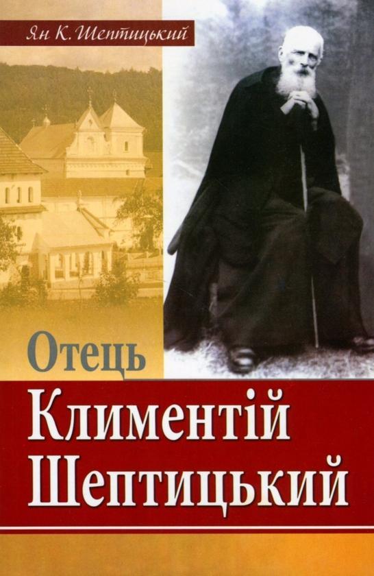 Отець Климентій Шептицький