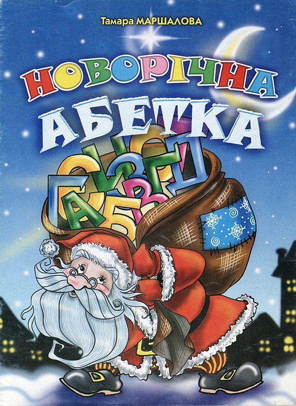 Новорічна абетка