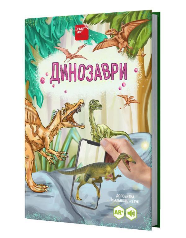 Динозаври оживає за допомогою доповненої реальності