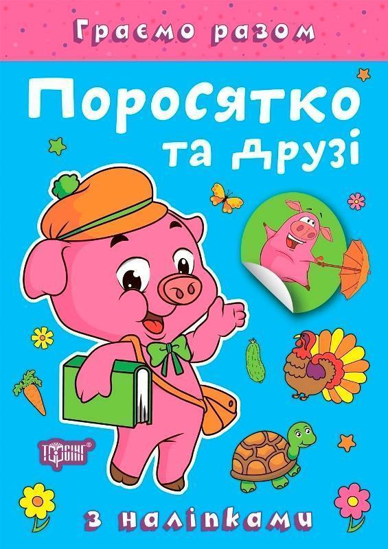 Поросятко та друзі (+ наліпки)