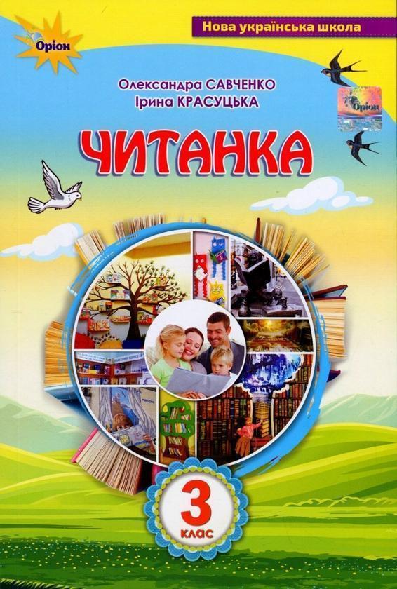 Читанка. 3 клас. Посібник для додаткового та позакласного...