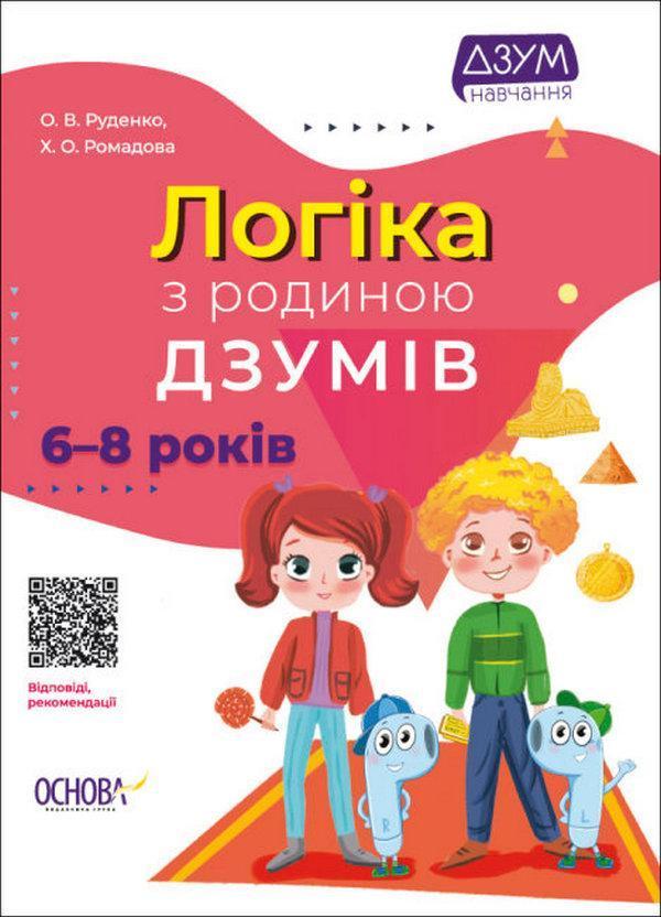 Логіка з родиною ДЗУМІВ. 6-8 років
