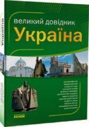 Україна. Великий довідник