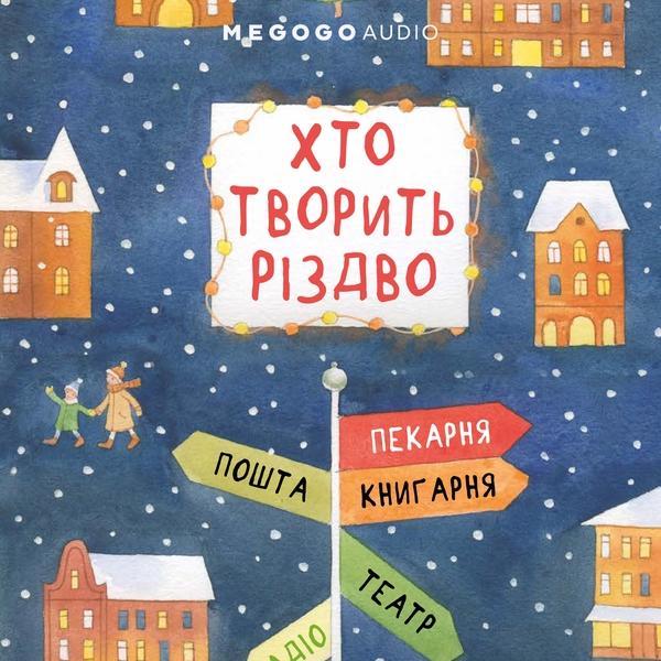 Хто творить Різдво