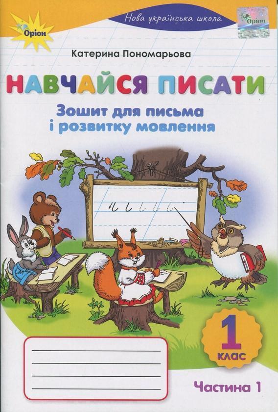Навчайся писати. 1 клас. Зошит для письма і розвитку...