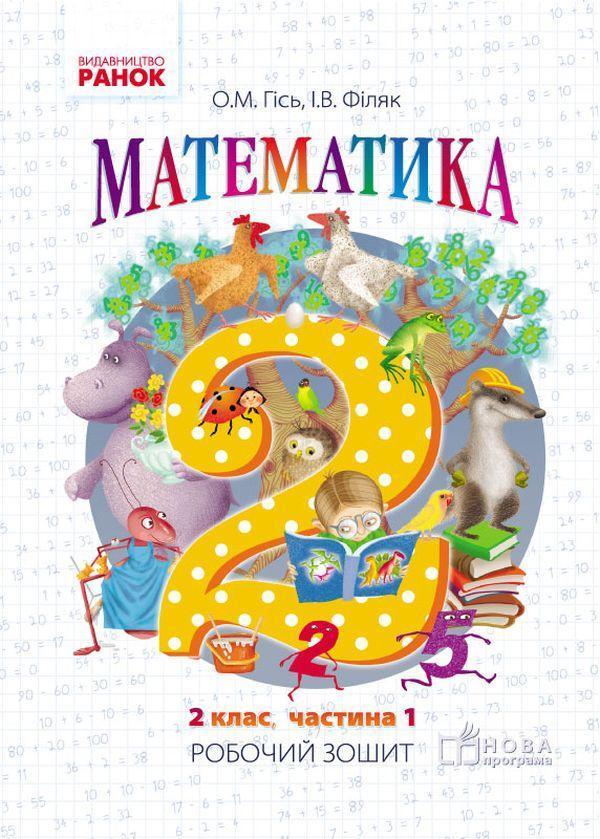 Математика. Робочий зошит для 2 класу. У 4-х частинах....