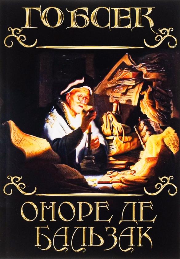 Гобсек