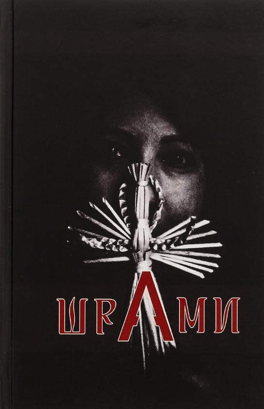 ШраМИ