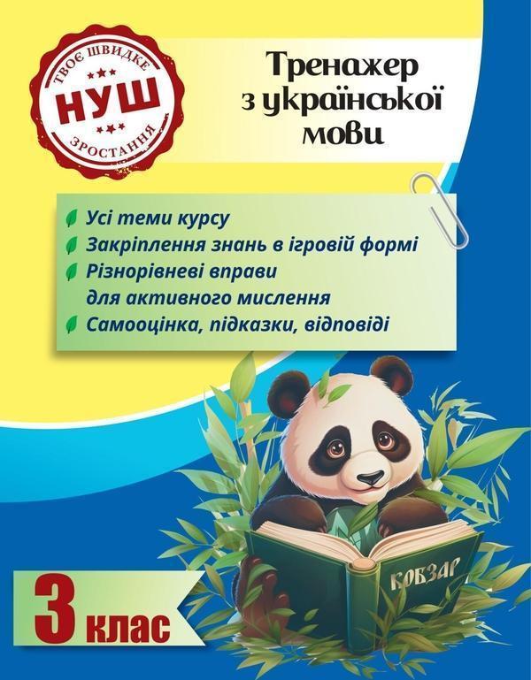Тренажер з української мови. 3 клас. НУШ