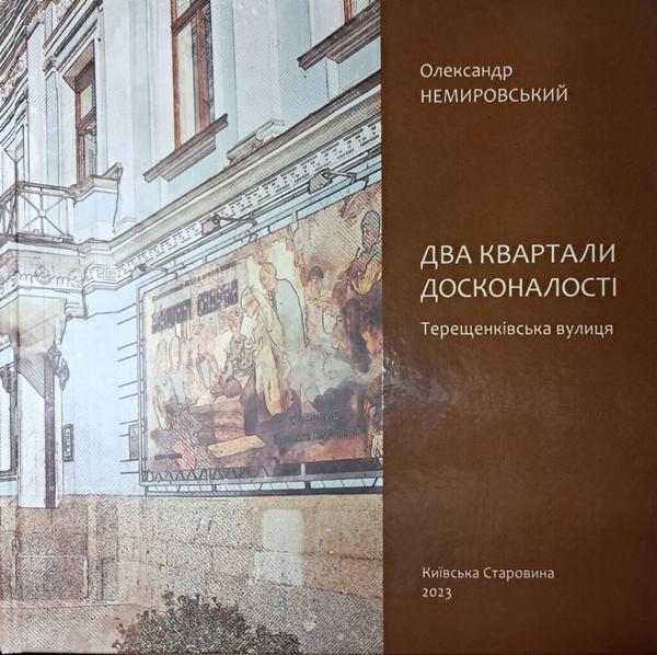 Два квартали досконалості. Терещенківська вулиця